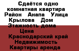 Сдаётся одно комнатная квартира › Район ­ Анапа › Улица ­ Крылова › Дом ­ 17 › Этажность дома ­ 9 › Цена ­ 25 000 - Краснодарский край Недвижимость » Квартиры аренда   